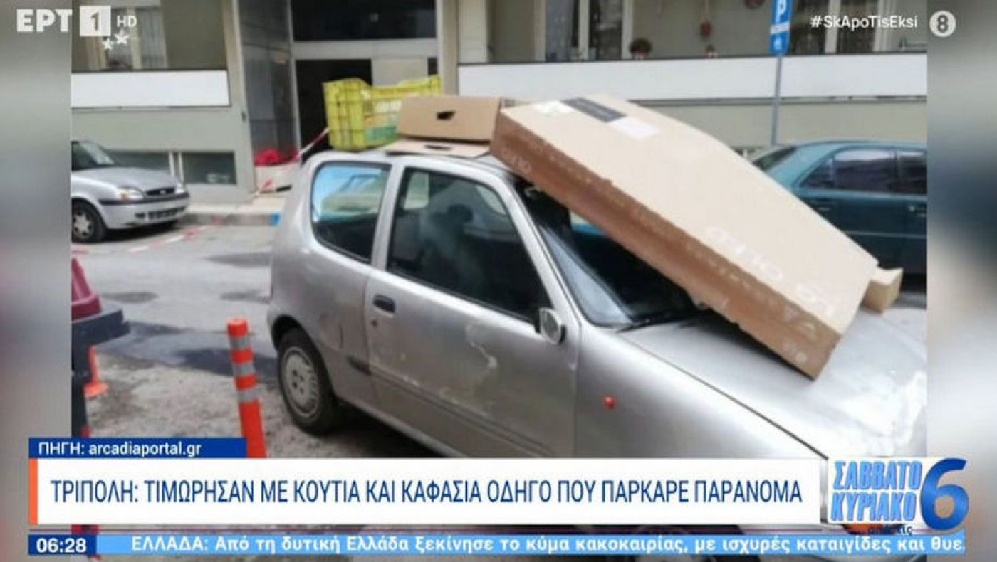 Τρίπολη: Φόρτωσαν ΙΧ με κουτιά και καφάσια, γιατί πάρκαρε παράνομα!