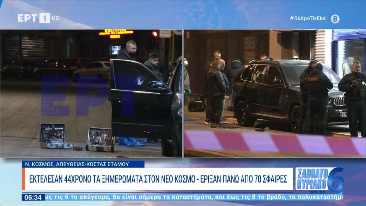 Εκτέλεση στο Νέο Κόσμο: Γνωστό όνομα της νύχτας ο 44χρονος