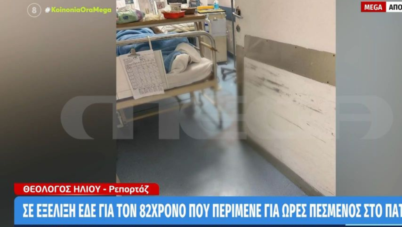 ΕΔΕ για τον 82χρονο που ήταν για ώρες πεσμένος στο πάτωμα του νοσοκομείου «Άγιος Παύλος»