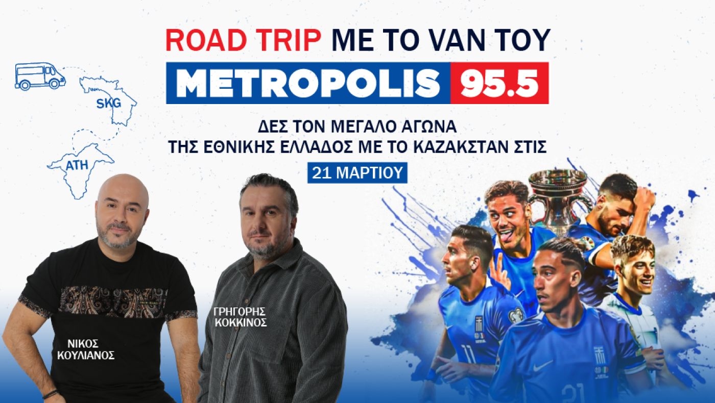 ROAD TRIP EXPERIENCE 2 και... πάμε Εθνικάρα!