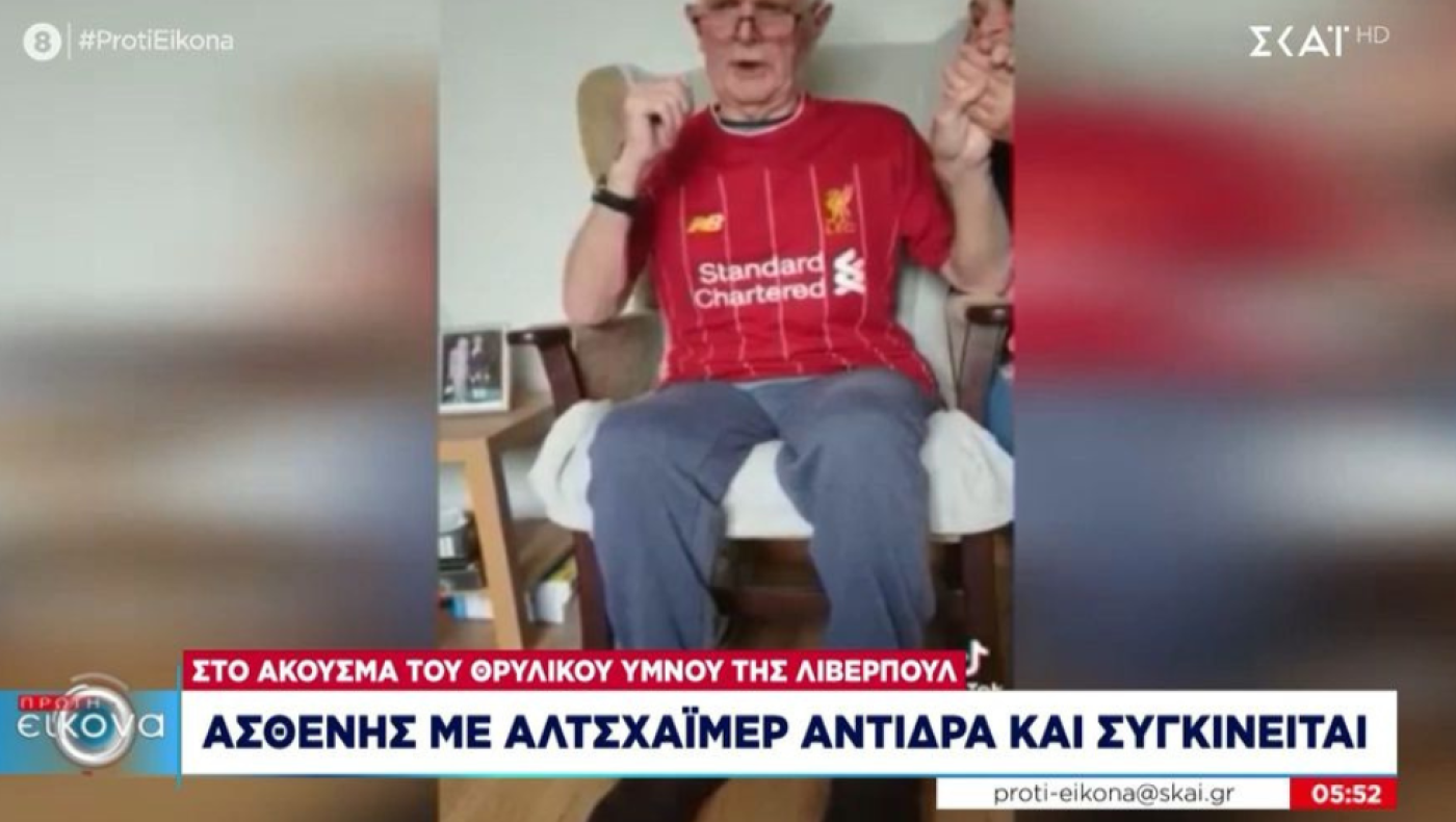 Συγκλονιστικό: Φίλος της Λίβερπουλ με Αλτσχάιμερ τραγούδησε το ﻿«You’ll Never Walk Alone»