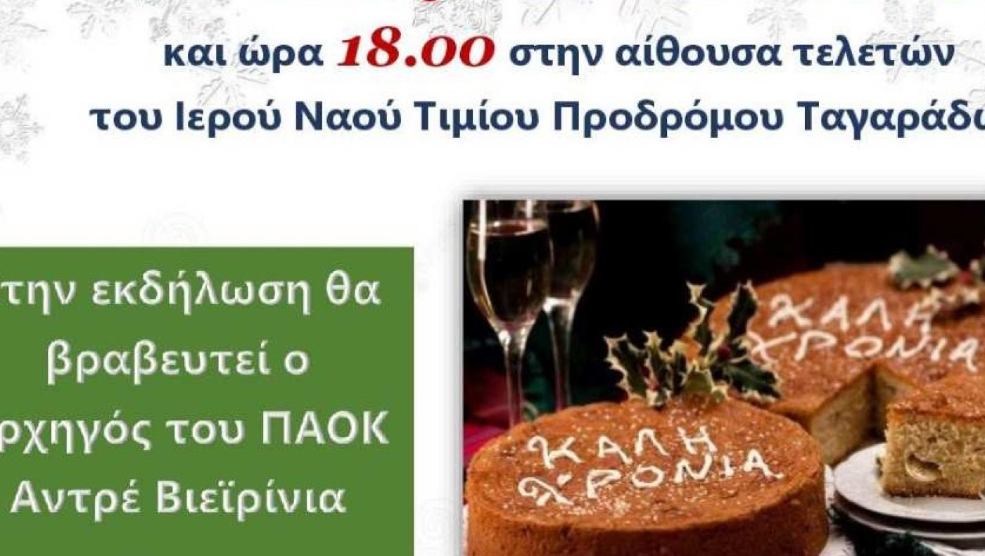 Θρίαμβος Ταγαράδων: Βράβευση Βιεΐρίνια