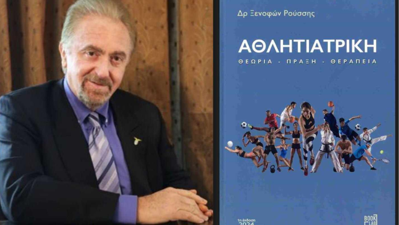 Αθλητιατρική: Θεωρία-πράξη-θεραπεία, το νέο βιβλίο του αρχίατρου της Super League, Ξενοφώντα Ρούσση