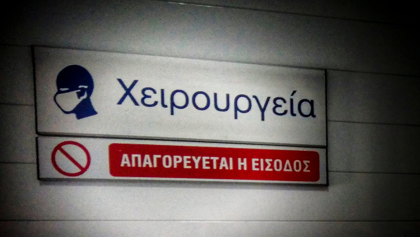 Τα απογευματινά χειρουργεία και η ανησυχία για «μαύρα» χρήματα στο ΕΣΥ