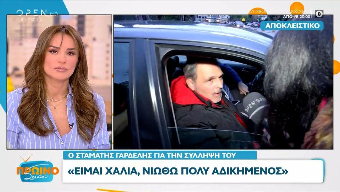 Σταμάτης Γαρδέλης για τη σύλληψή του: «Είμαι χάλια, νιώθω πολύ αδικημένος»
