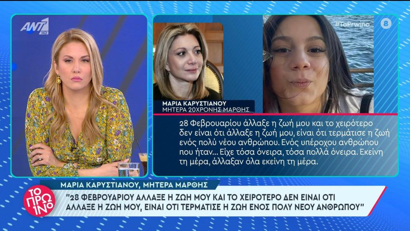 Μαρία Καρυστιανού: «Το ότι σας μιλάω, δε σημαίνει ότι ζω, εκείνη τη μέρα άλλαξαν όλα»