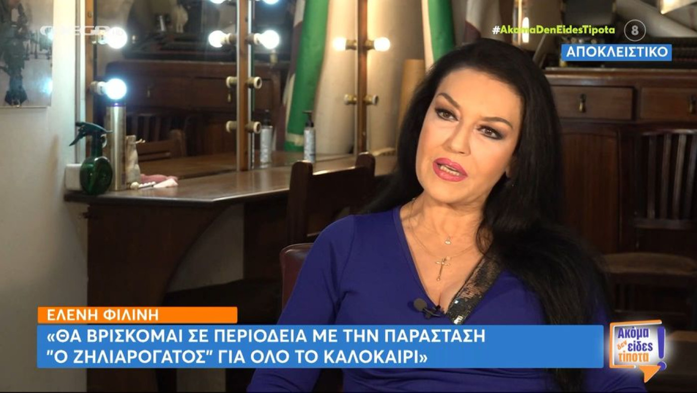 Ελένη Φιλίνη: Δεν έκανα ούτε γάμο ούτε παιδί, επειδή τα σέβομαι και τα δύο πολύ