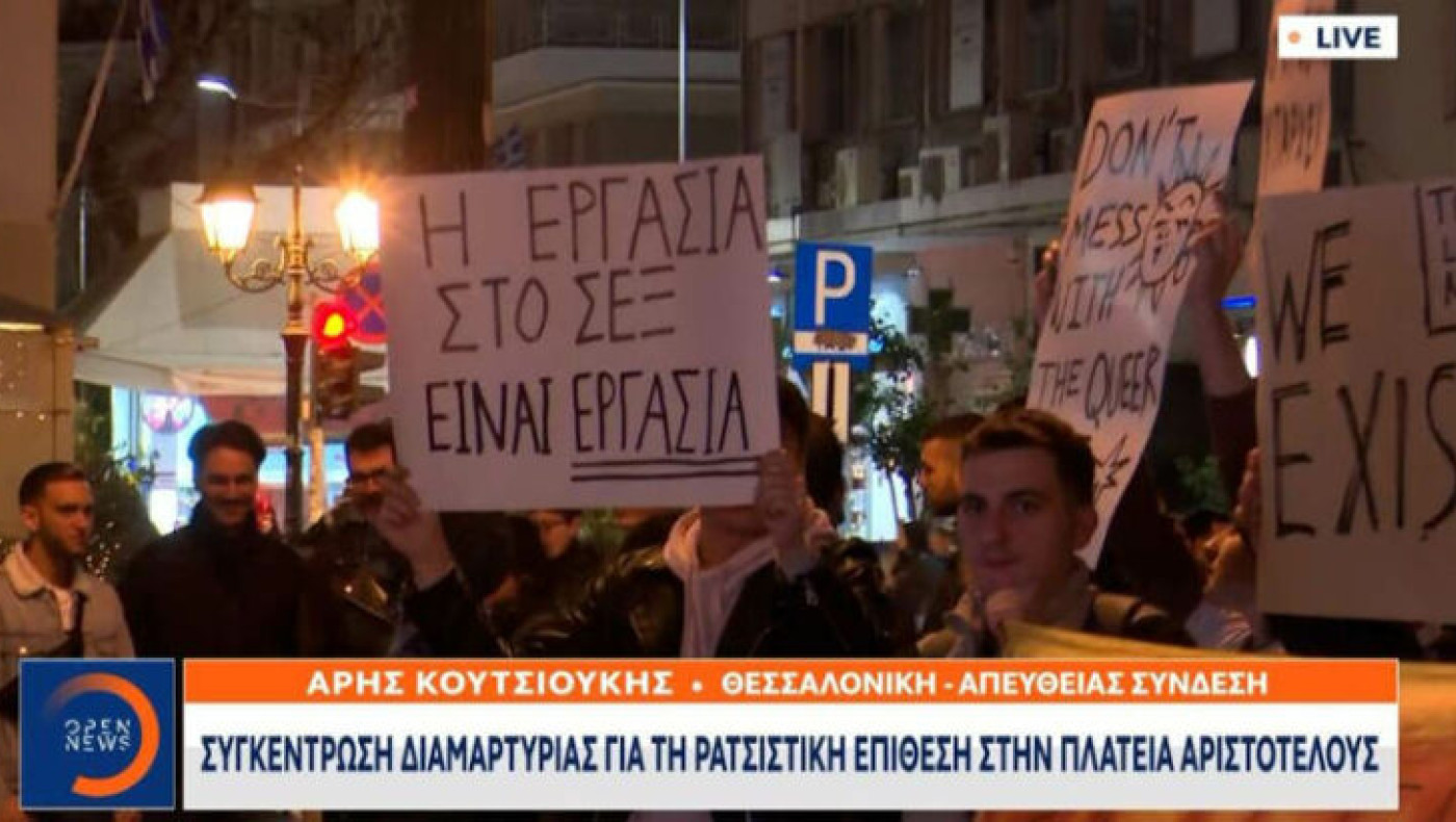 Θεσσαλονίκη: Επίθεση κουκουλοφόρων στη συγκέντρωση κατά της τρανσοφοβίας