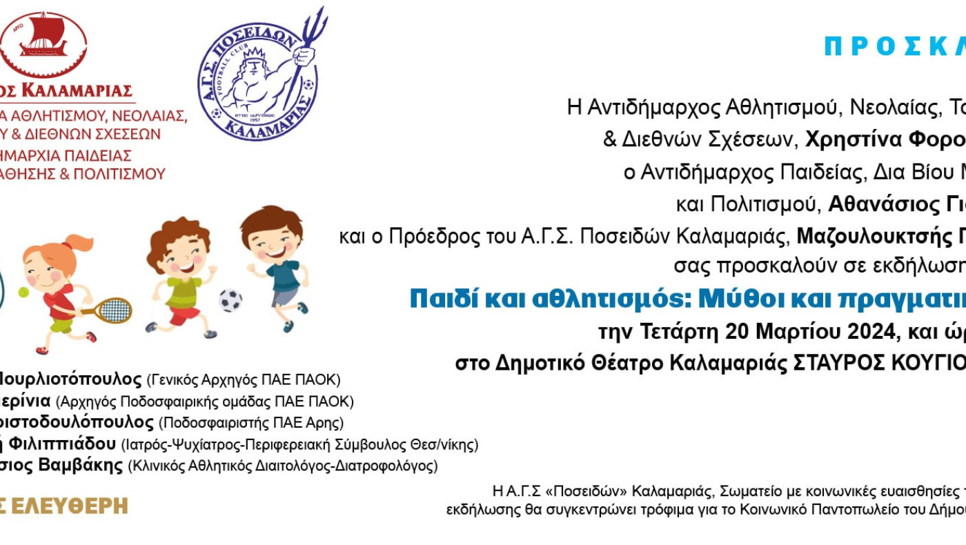 Ποσειδώνας ﻿Καλαμαριάς: «Παιδί και αθλητισμός, μύθοι και πραγματικότητα»