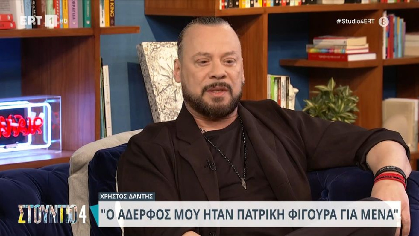 Χρήστος Δάντης για τον θάνατο του αδελφού του: «Βασανίστηκε πολύ, είχε ψυχικά προβλήματα»