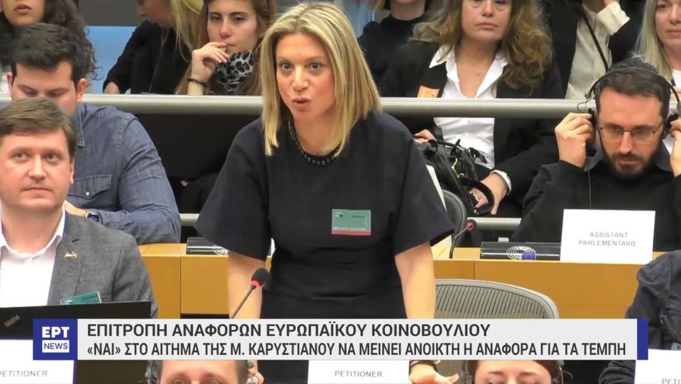 Ευρωκοινοβούλιο: Ανοιχτή η αναφορά της Μαρίας Καρυστιανού για τα Τέμπη
