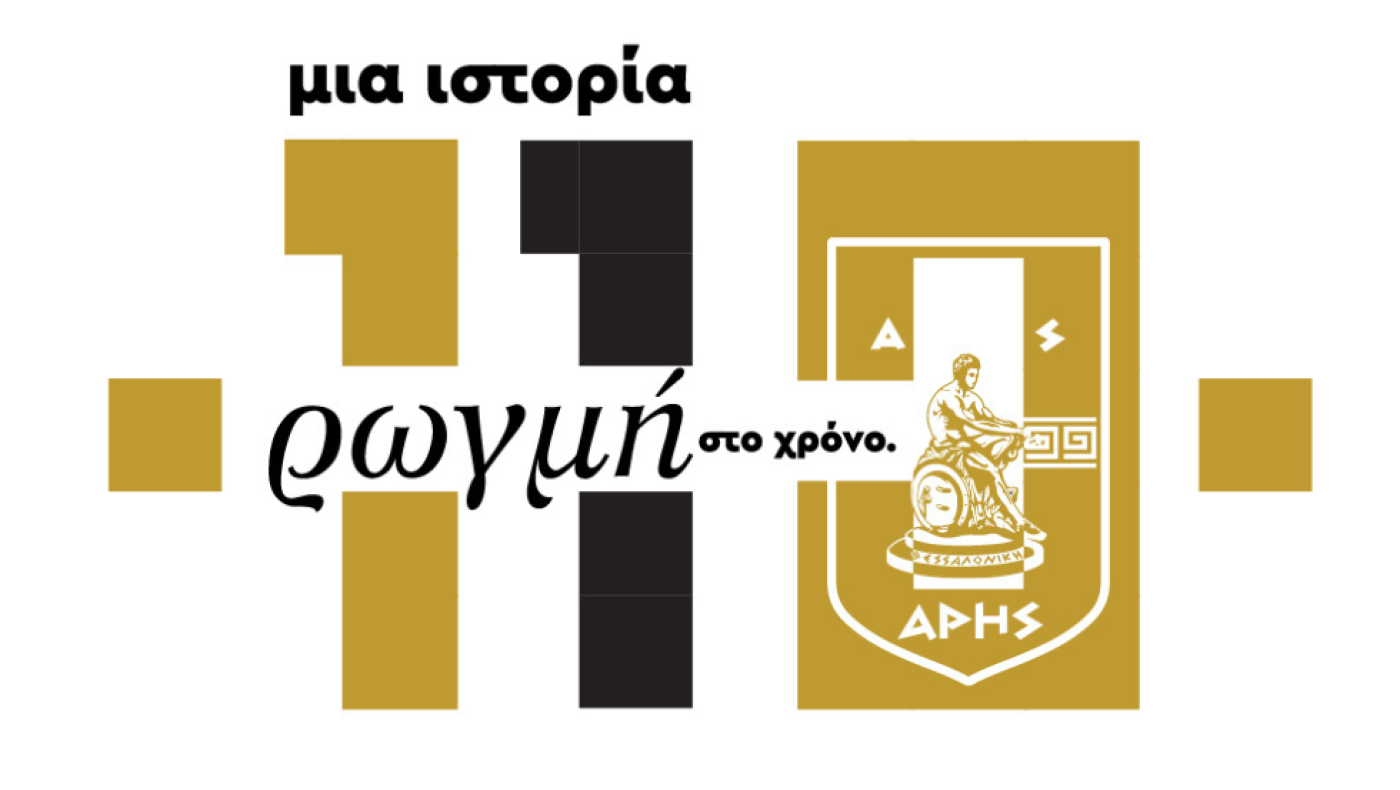 Άρης: Το μήνυμα ΠΑΕ, ΚΑΕ, ΑΣ για τα 110 χρόνια του συλλόγου