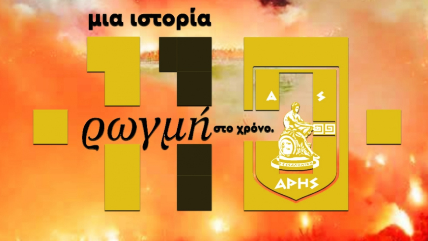 110 Χρόνια Άρης: Μια «ιδέα» που γεννήθηκε μέσα σε ένα καφενείο, το πρώτο γήπεδο και οι 173 τίτλοι
