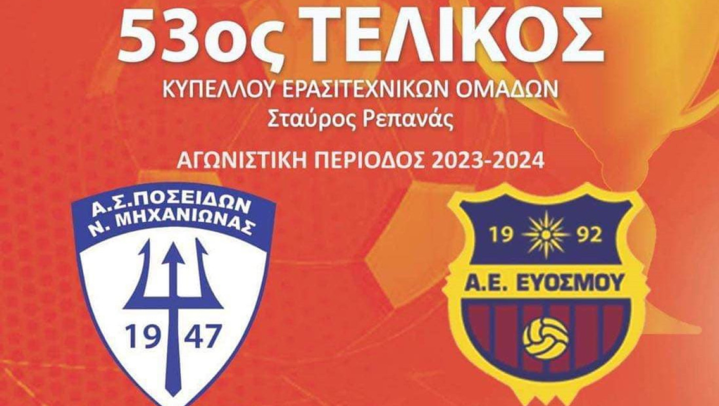 ΕΠΣΜ: Ο τελικός των ρεκόρ