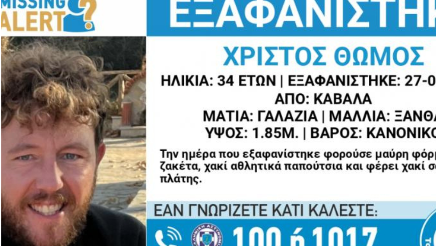 Θρίλερ στην Καβάλα με την εξαφάνιση 34χρονου:  Άφησε τα κοριτσάκια του στο σχολείο και χάθηκε