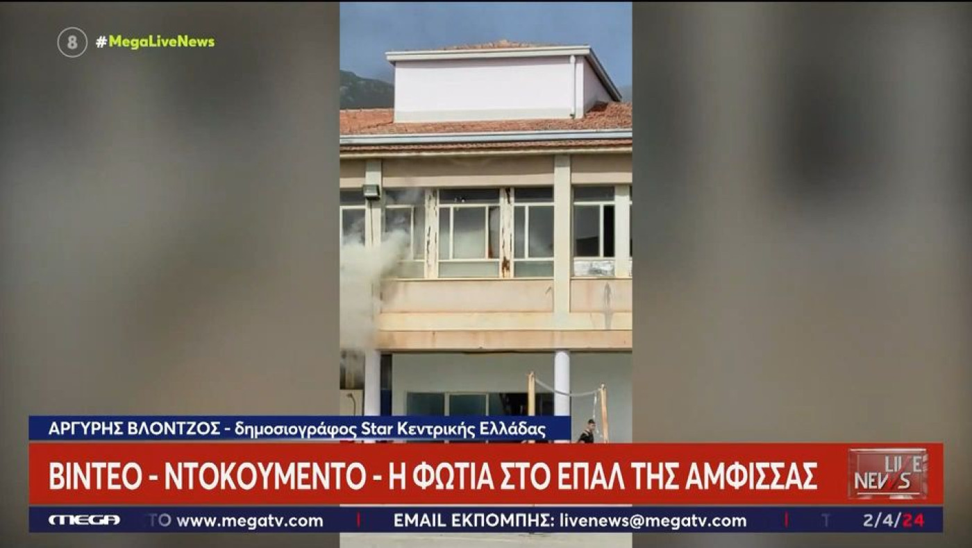 Άμφισσα: Βίντεο-ντοκουμέντο από τη φωτιά στο ΕΠΑΛ-Οι μαθητές εκλιπαρούν για βοήθεια