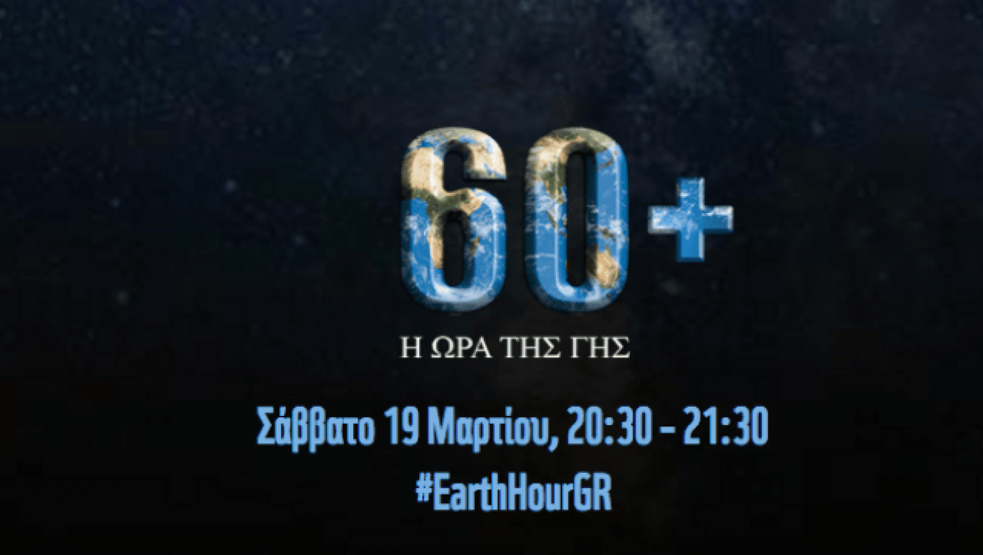 Αύριο «Η Ώρα της Γης» και σβήνουμε όλοι τα φώτα για μία ώρα!
