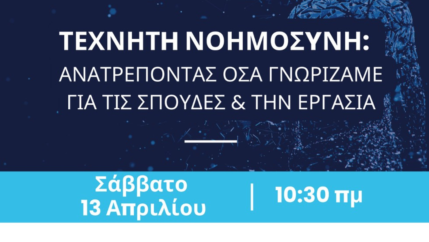 Ημερίδα: «Τεχνητή Νοημοσύνη: Ανατρέποντας όσα γνωρίζαμε για τις σπουδές και την εργασία»