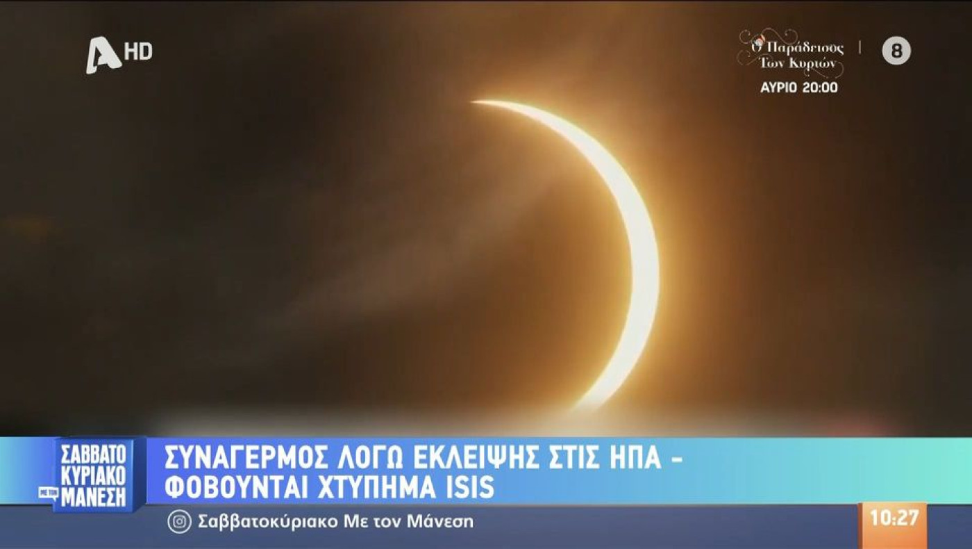 Έκλειψη Ηλίου: Πώς συνδέεται με πιθανό τρομοκρατικό χτύπημα του ISIS στις ΗΠΑ