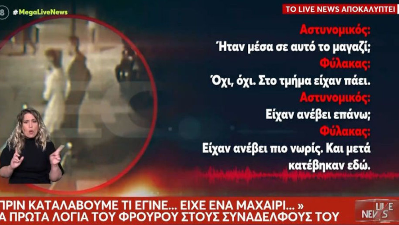 Γυναικοκτονία στους Αγίους Αναργύρους-Νέα ηχητικά ντοκουμέντα: Το κλάμα της αξιωματικο΄ύ υπηρεσίας (vids)