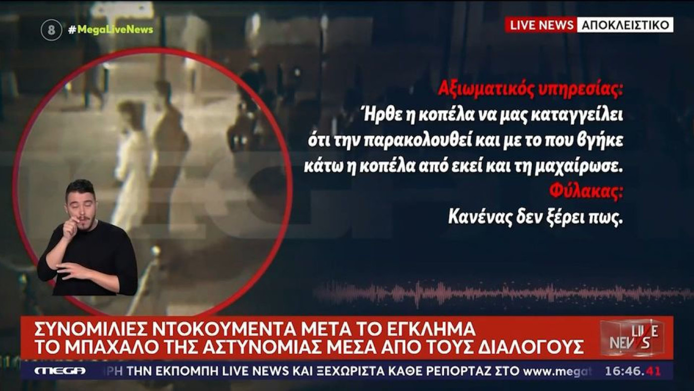 Άγιοι Ανάργυροι-Νέα ντοκουμέντα: Οι τελευταίες κινήσεις της 28χρονης, το μπάχαλο της αστυνομίας και το σοκ του φίλου της!