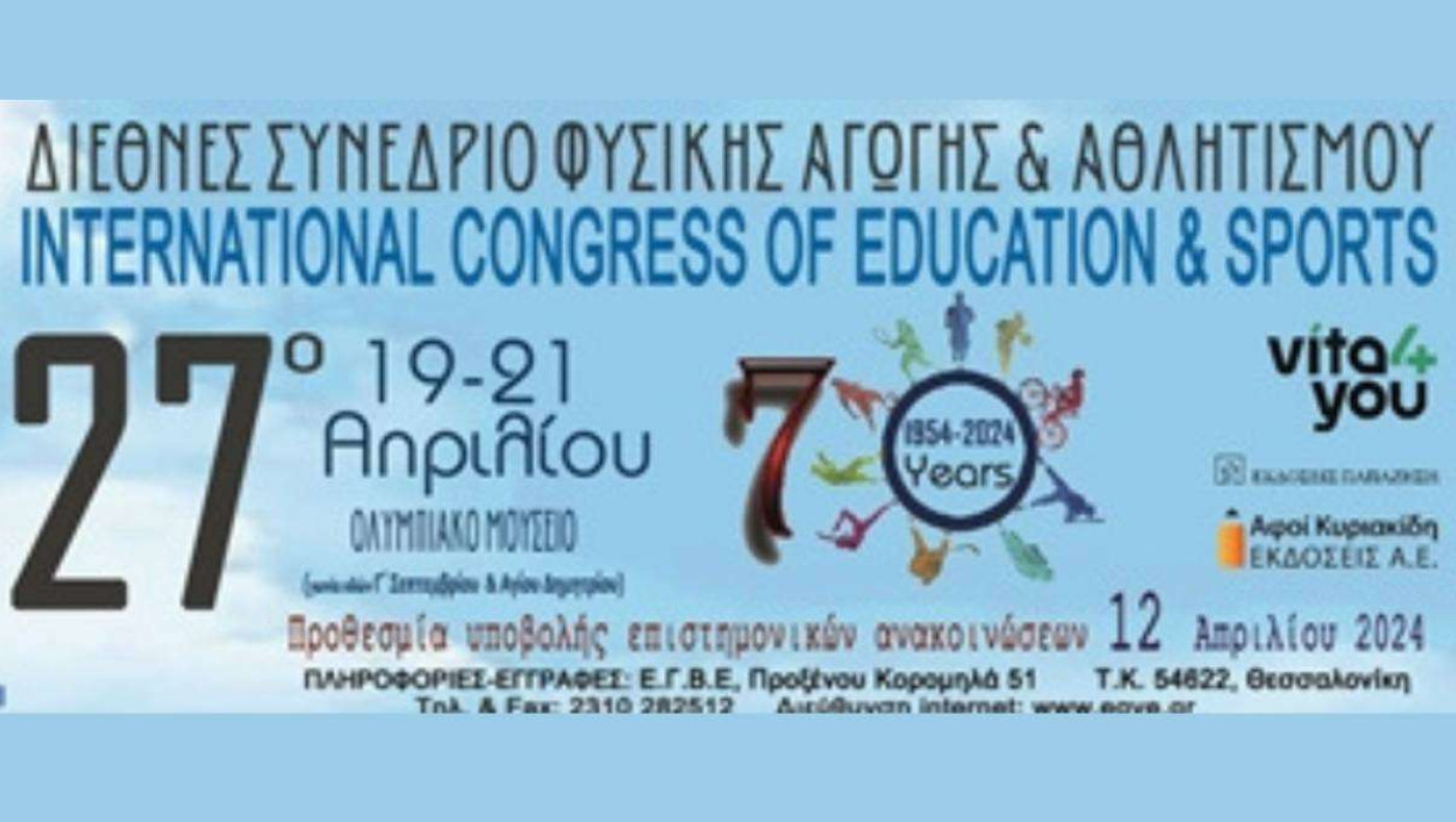 Στη Θεσσαλονίκη το επετειακό 27ο Συνέδριο Φυσικής Αγωγής & Αθλητισμού