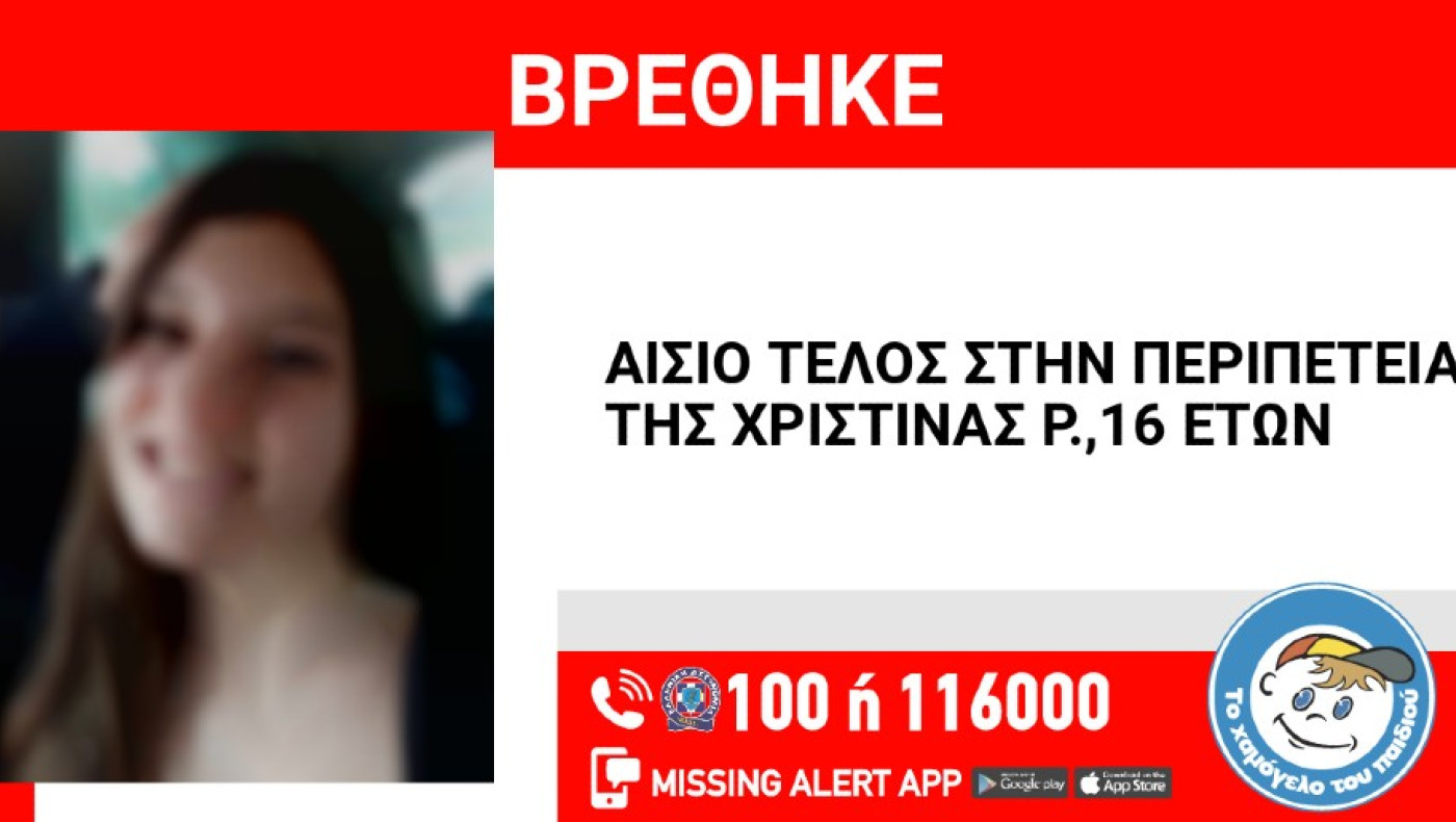 Αίσιο τέλος στην εξαφάνιση της 16χρονης από τη Θεσσαλονίκη