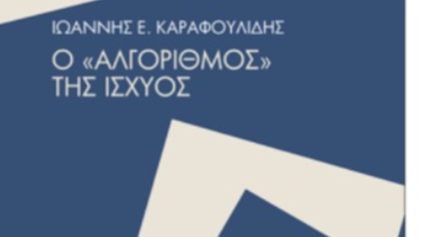«Ο Αλγόριθμος της ισχύος», από τον Γιάννη Ε. Καραφουλίδη