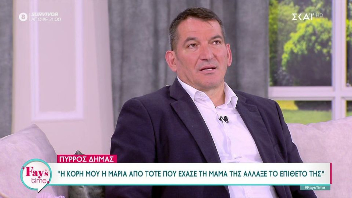 Πύρρος Δήμας: Γιατί η κόρη του άλλαξε το επίθετό της-Τι απαντά ο ίδιος