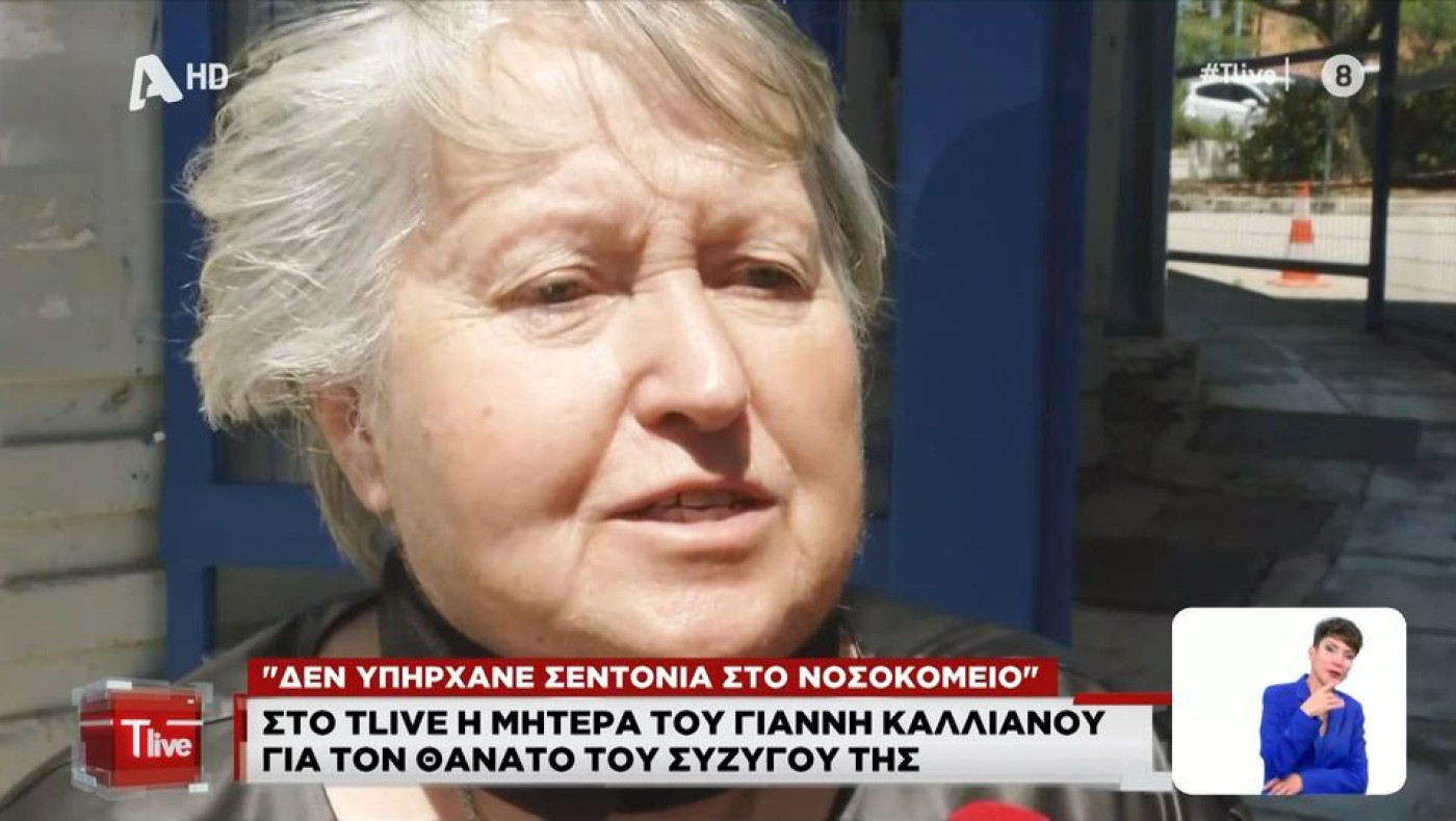 Μητέρα Γιάννη Καλλιάνου: «Ακρωτηρίασαν τον άνδρα μου σε ένα απλό δωμάτιο» (vid)