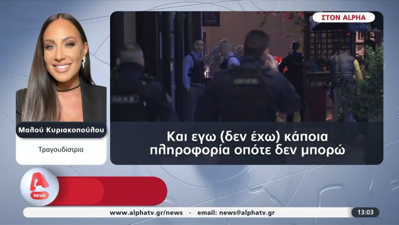 Η πρώτη αντίδραση της Μαλού για τη φονική συμπλοκή στο νυχτερινό κέντρο στο Μαρούσι