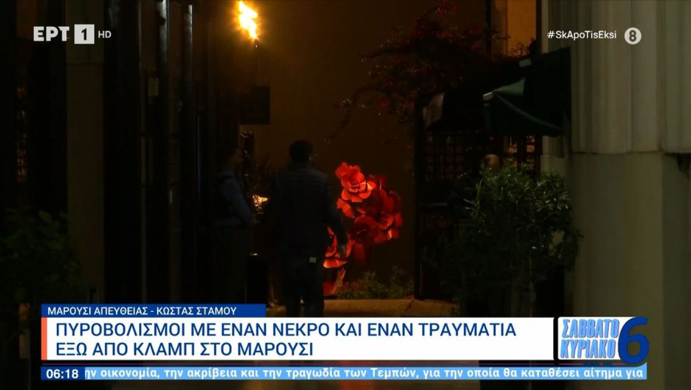 Μαρούσι: Νεκρός 20χρονος μαχαιρωμένος στο λαιμό, σοβαρά τραυματίας από πυροβολισμούς έξω από νυχτερινό κέντρο