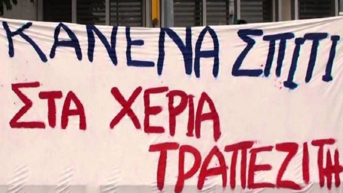 Θεσσαλονίκη: Μπλόκο σε πλειστηριασμό σπιτιού από δικαστήριο