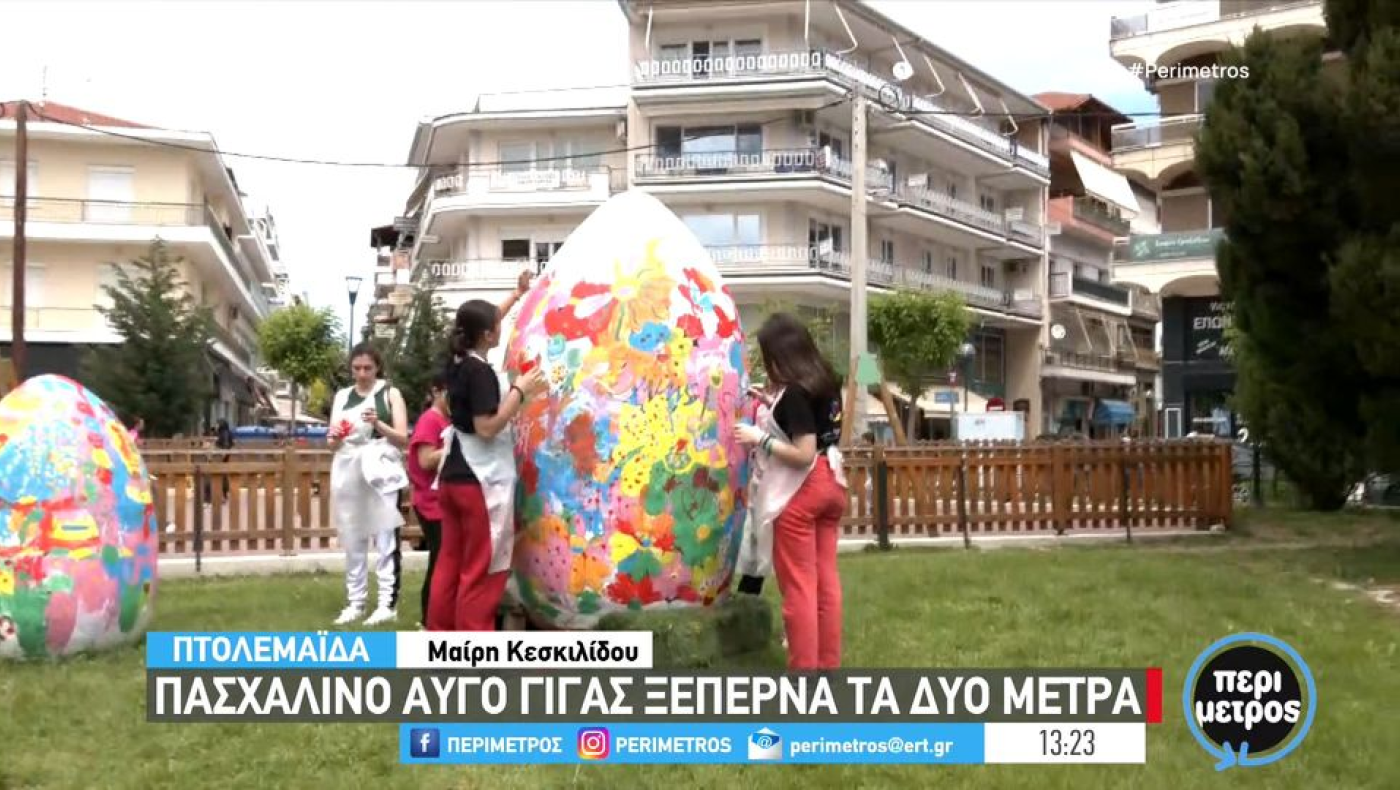 Πτολεμαΐδα: Πασχαλινό αυγό γίγας ξεπερνά τα 2 μέτρα!