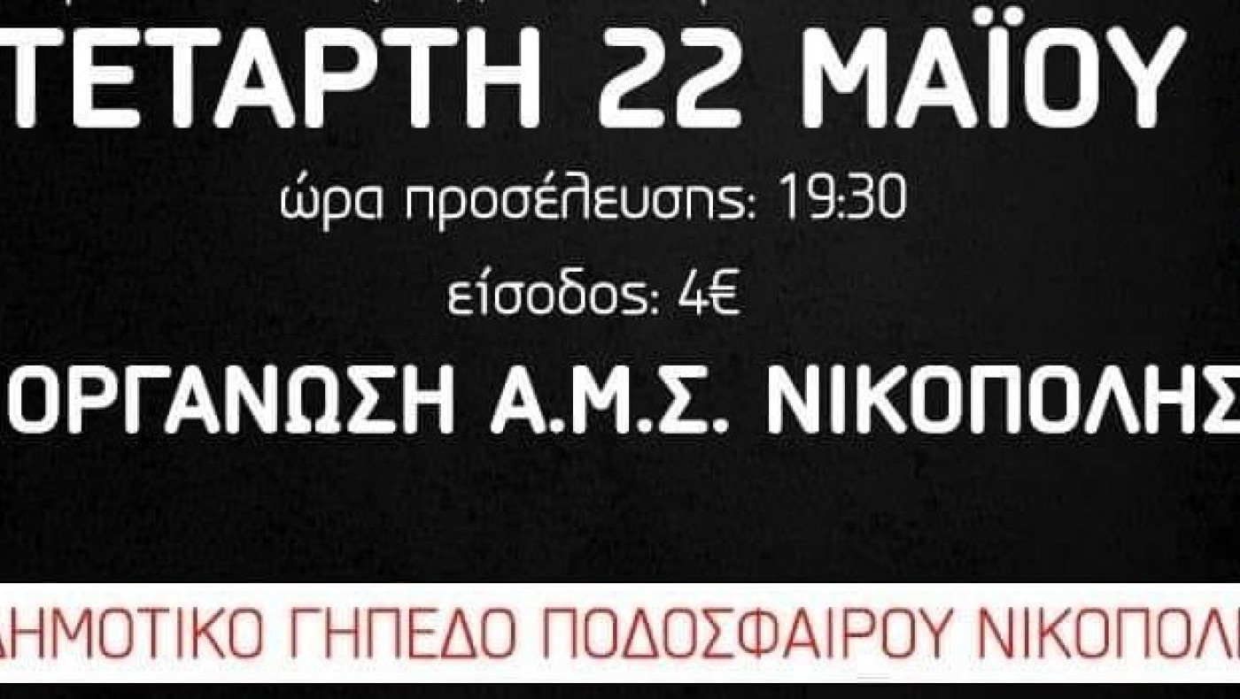 Ο χορός της Νικόπολης