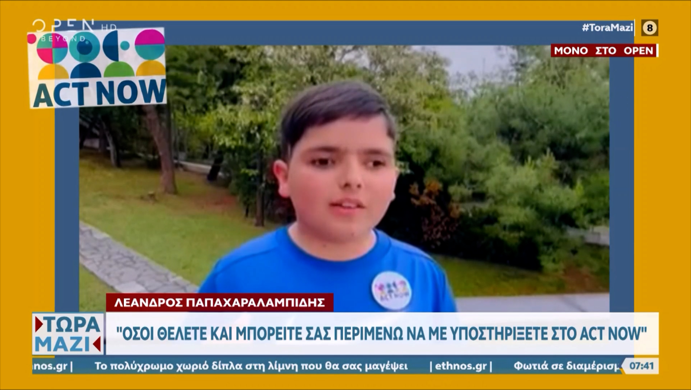 ACT NOW-Ποια είναι η νέα δράση του μικρού Λέανδρου: «Σας περιμένω να με υποστηρίξετε»