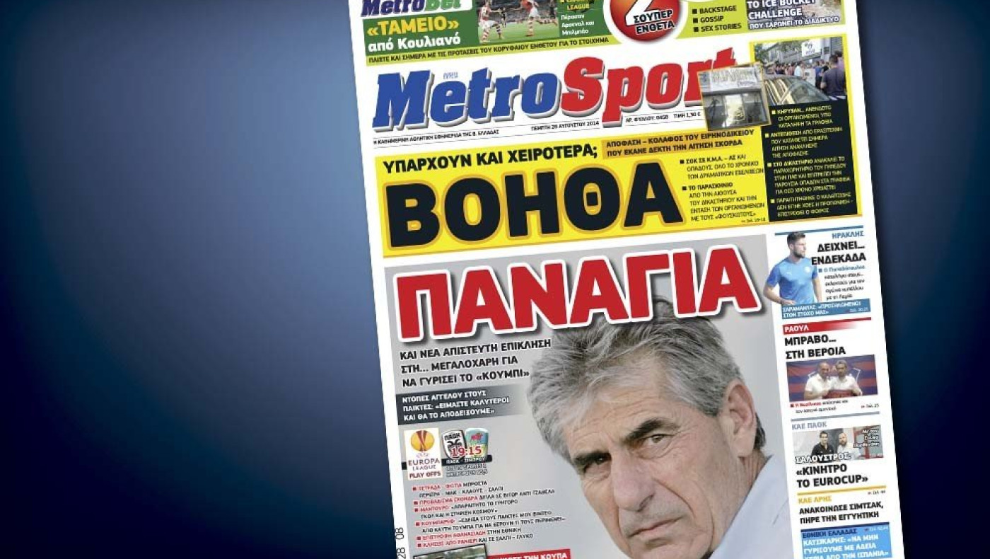 Δείτε το σημερινό (28/8) πρωτοσέλιδο