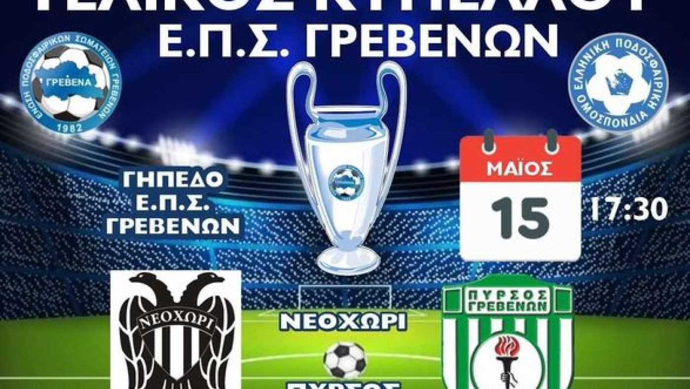 ΕΠΣ Γρεβενών: Έφτασε η ώρα του τελικού κυπέλλου