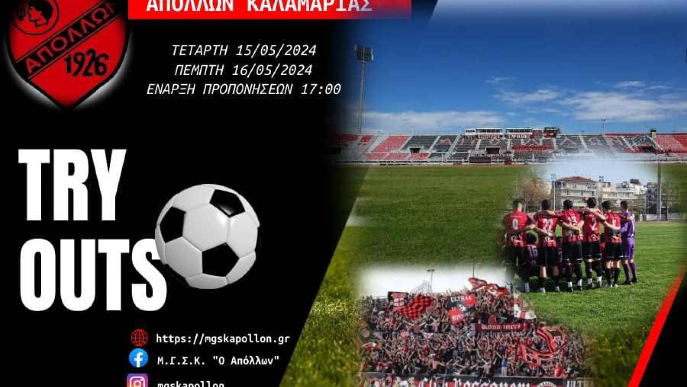 Δοκιμαστικά στον Απόλλωνα Καλαμαριάς