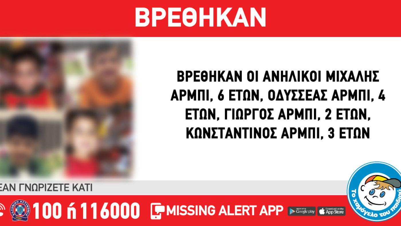 Ίλιον: Βρέθηκαν τα τέσσερα ανήλικα που είχε αρπάξει η μητέρα τους από χώρο παιδικής προστασίας