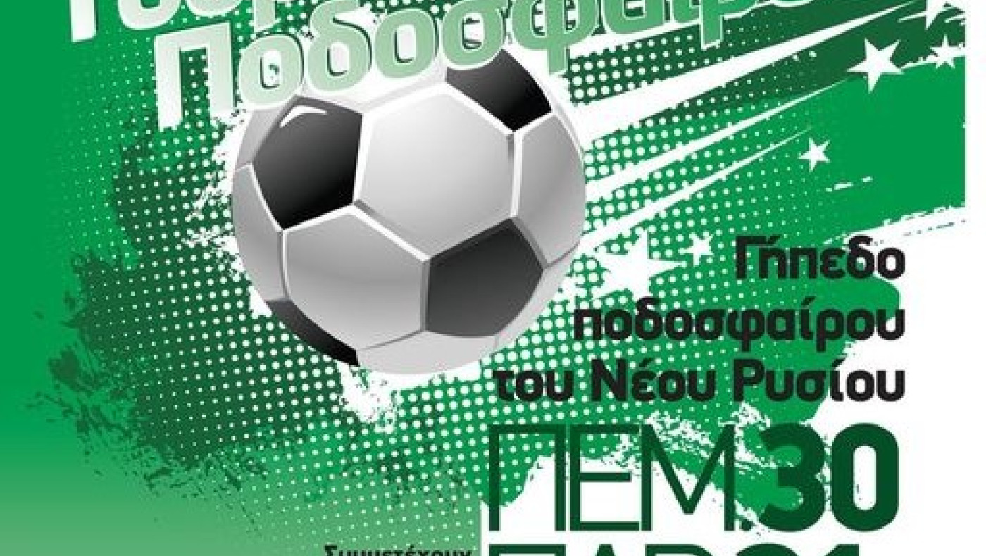 Τουρνουά Ποδοσφαίρου για τα «100 Χρόνια του Νέου Ρυσίου»