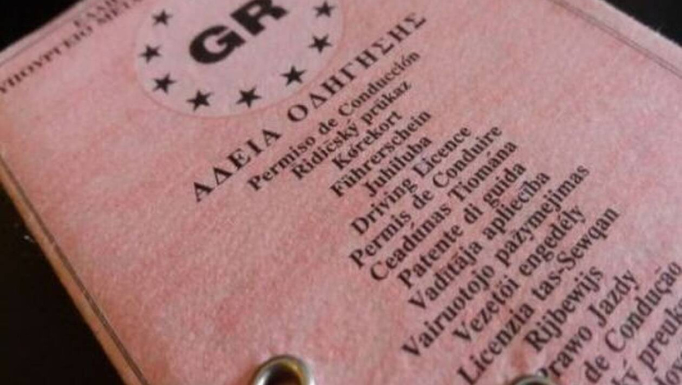 Παρελθόν το ροζ χάρτινο δίπλωμα οδήγησης-Μέχρι πότε μπορείτε να το αλλάξετε