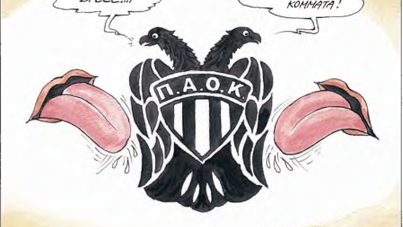 Μία ιδεολογία χωρά στην Τούμπα… Τού ΠΑΟΚ! (ΙΙ)