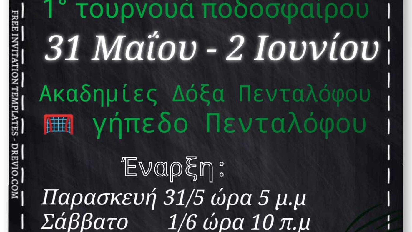 Τουρνουά στον Πεντάλοφο