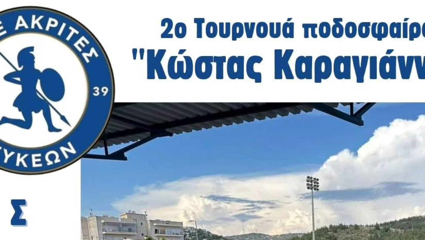 Τουρνουά «Κώστας Καραγιάννης» στις Συκιές