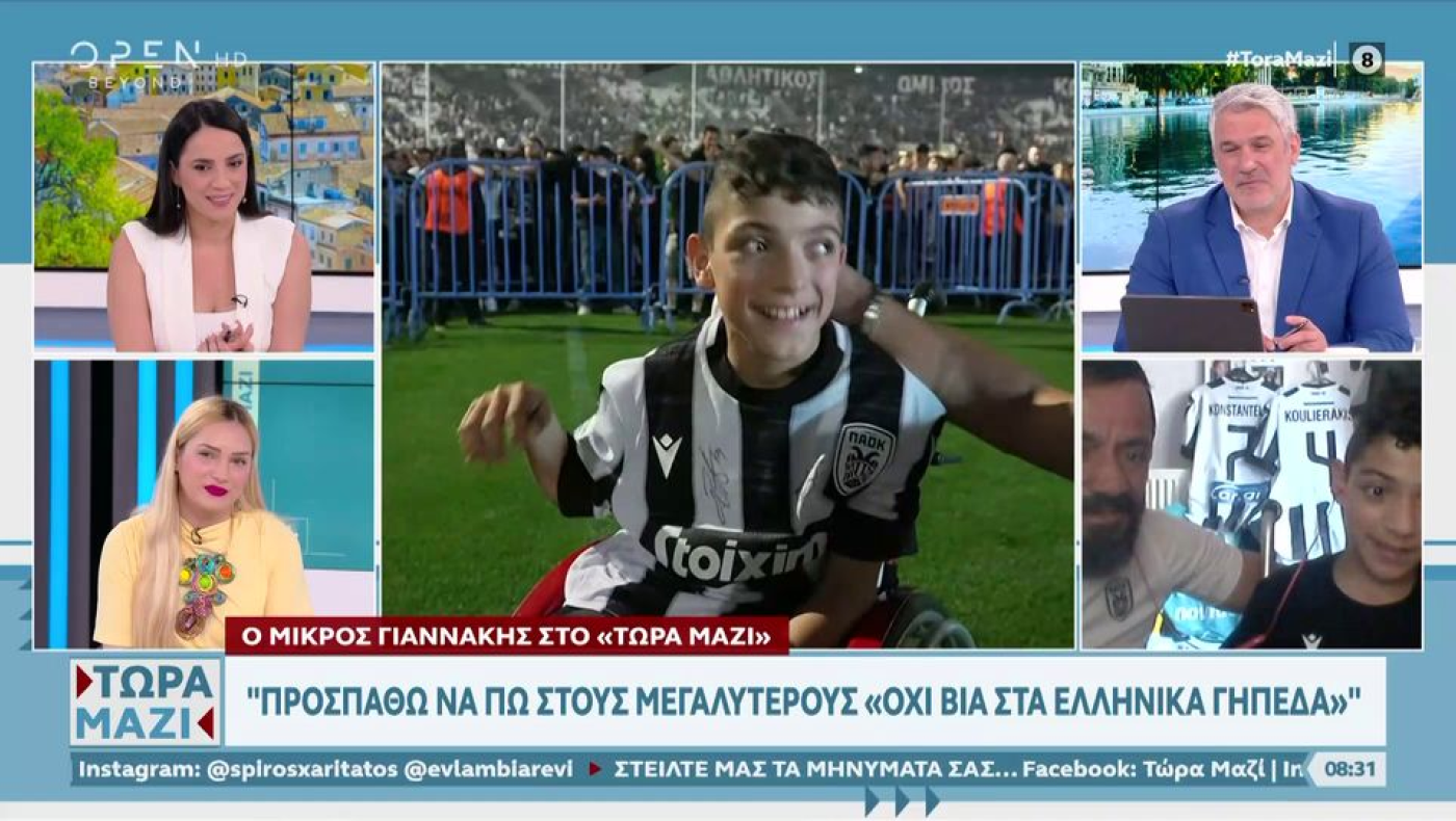 Συγκινεί ο μικρός Γιαννάκης - «90 λεπτά αντίπαλοι μια ζωή φίλοι»