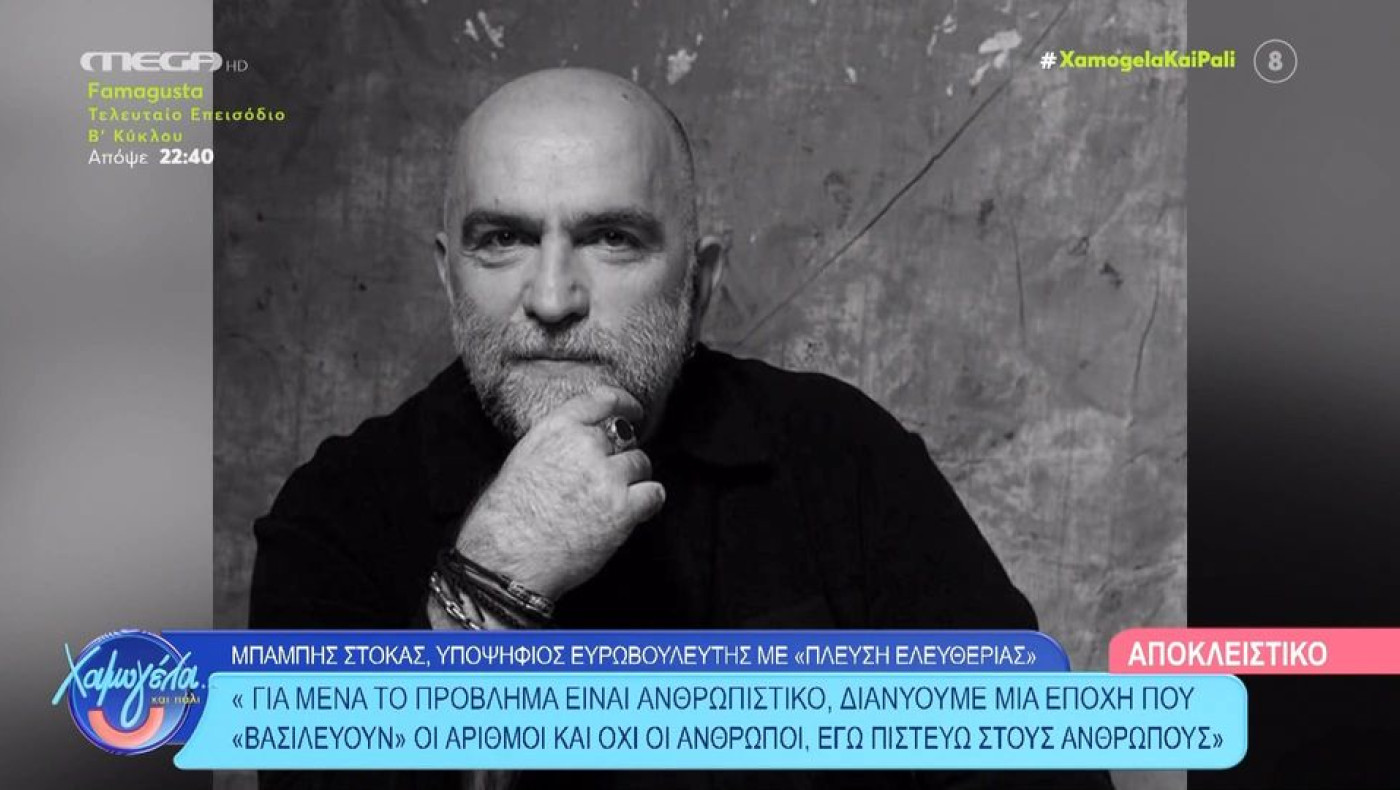 Στόκας: «Έχω κάνει λάθος συνεργασίες, όπως με τον Ρουβά, δεν είχαμε κανένα κοινό»