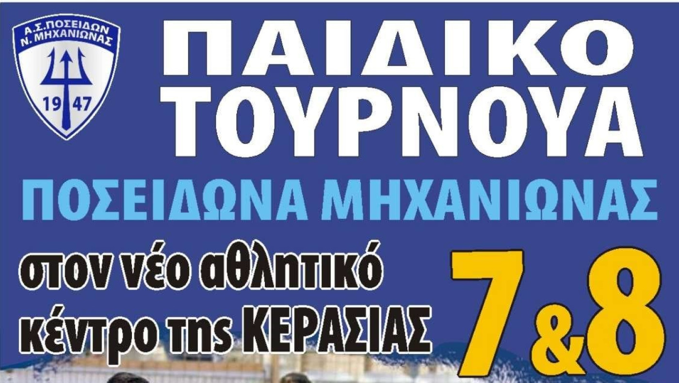 Ποσειδώνας Μηχανιώνας: Τουρνουά στην Κερασιά