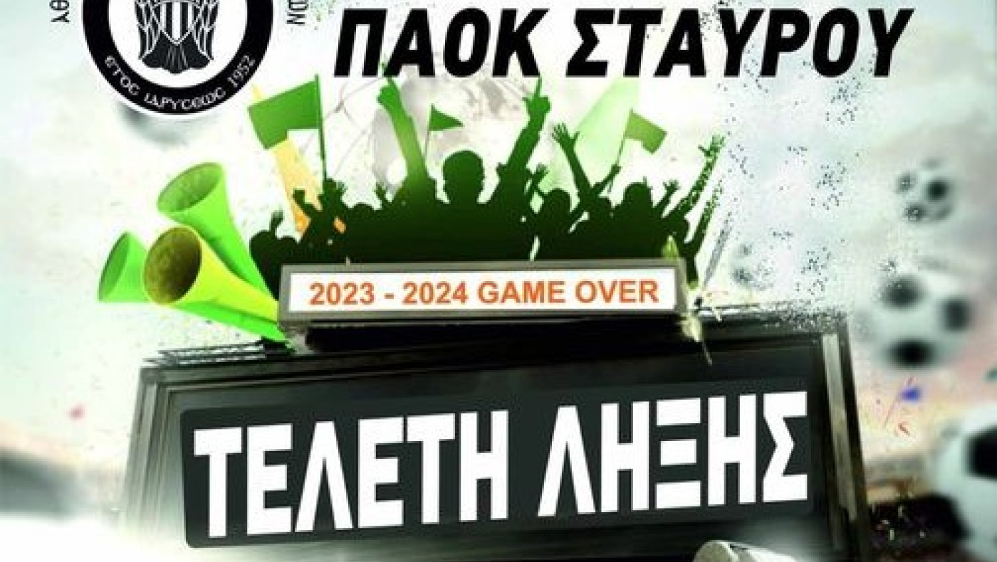 Τελετή λήξης για την ακαδημία του ΠΑΟΚ Σταυρού