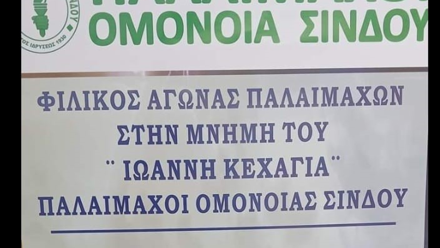 Φιλικό στη μνήμη του Ιωάννη Κεχαγιά στη Σίνδο